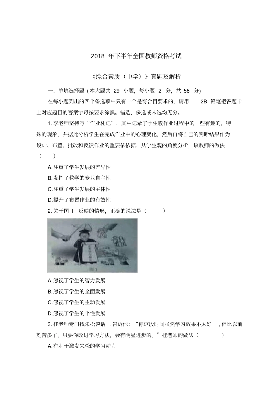 2018-年下半年全国教师资格考试-《综合素质(中学)》真题及解析_第1页