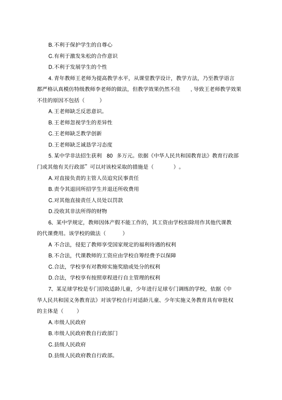 2018-年下半年全国教师资格考试-《综合素质(中学)》真题及解析_第2页