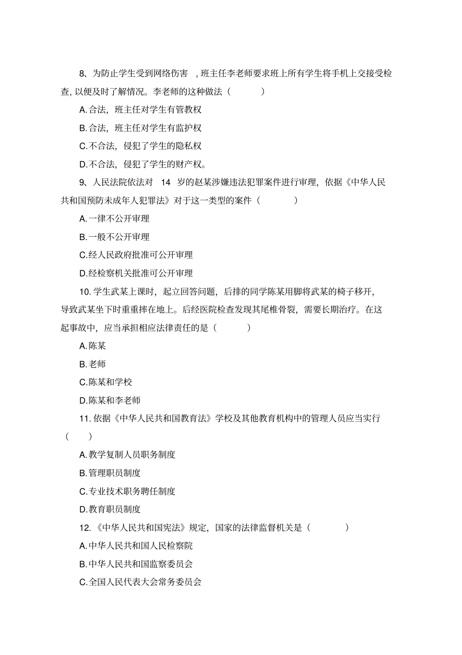 2018-年下半年全国教师资格考试-《综合素质(中学)》真题及解析_第3页