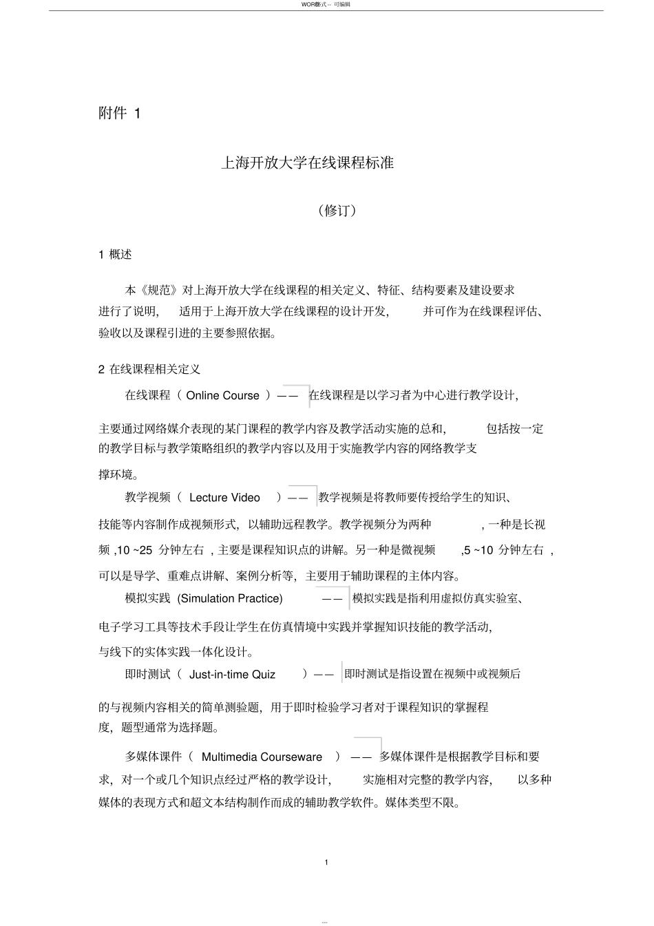上海开放大学在线课程标准_第1页