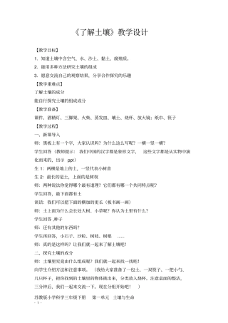 小学科学_《了解土壤》教学设计学情分析教材分析课后反思