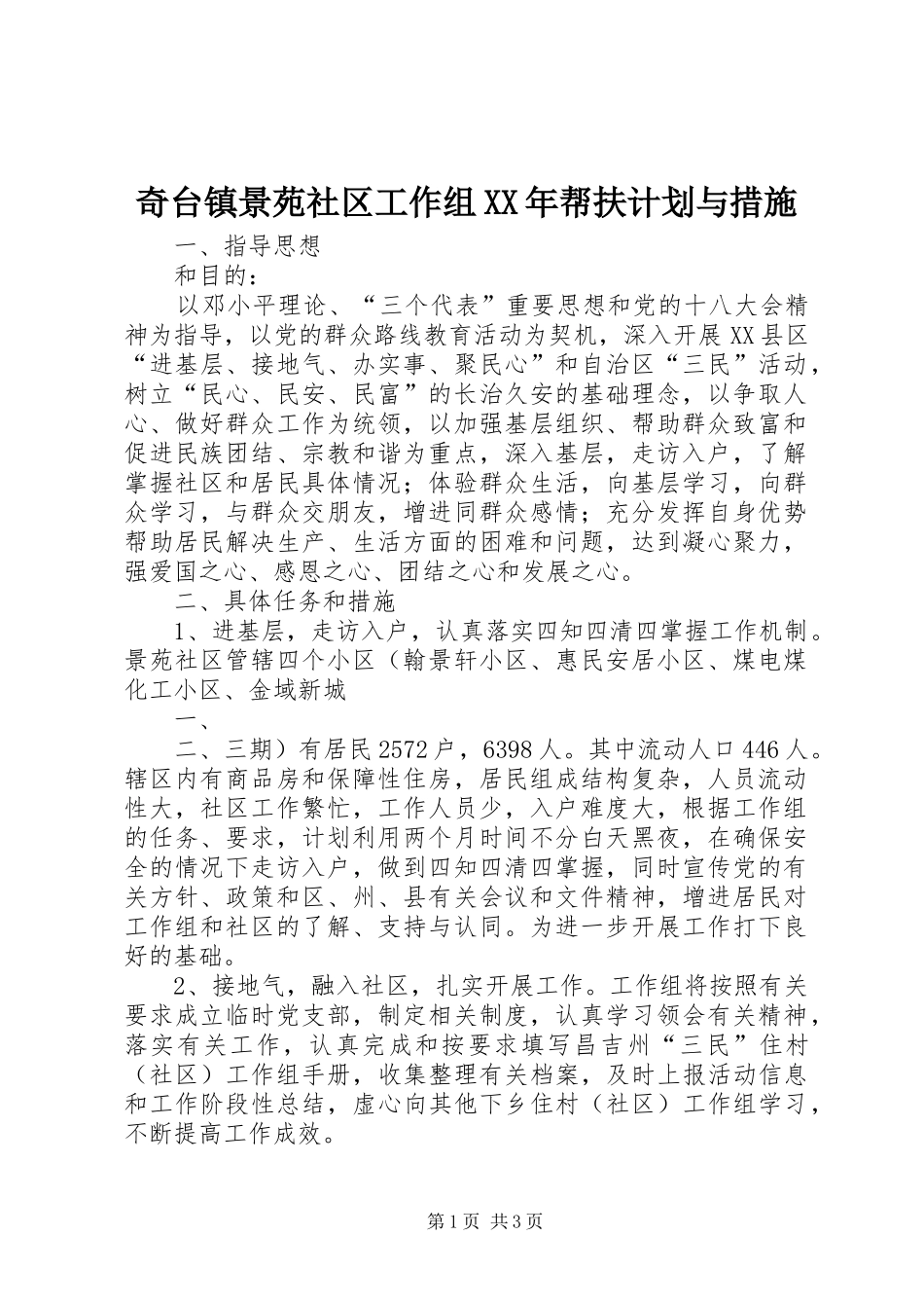 奇台镇景苑社区工作组帮扶计划与措施_第1页