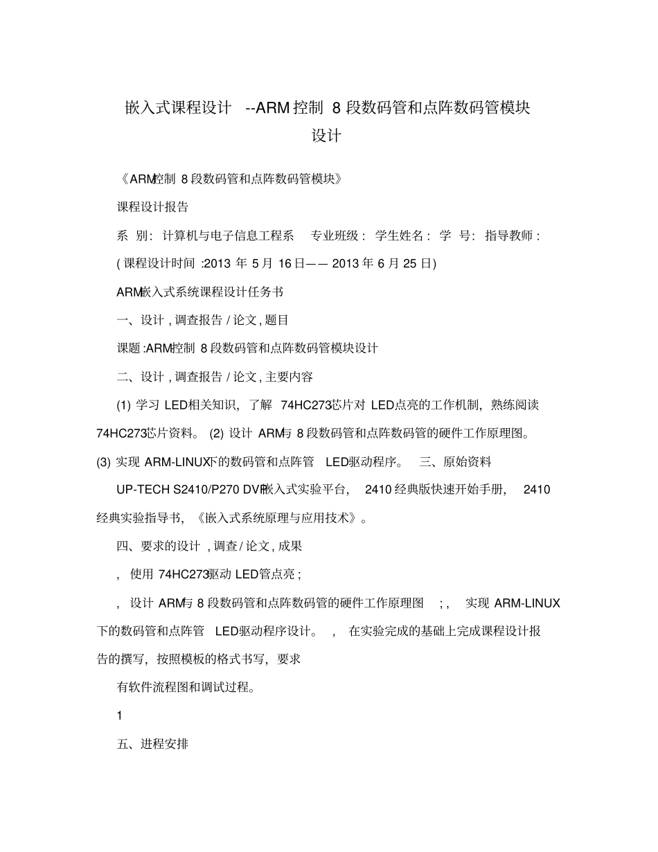 嵌入式课程设计--ARM控制8段数码管和点阵数码管模块设计_第1页