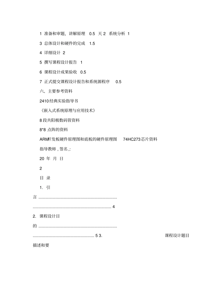 嵌入式课程设计--ARM控制8段数码管和点阵数码管模块设计_第2页