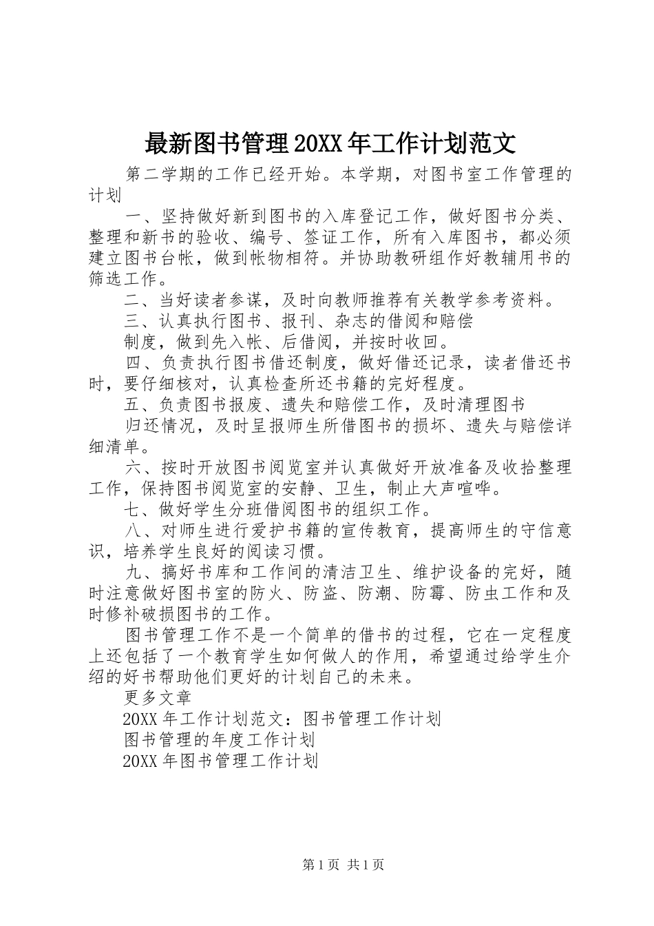 最新图书管理工作计划范文_第1页