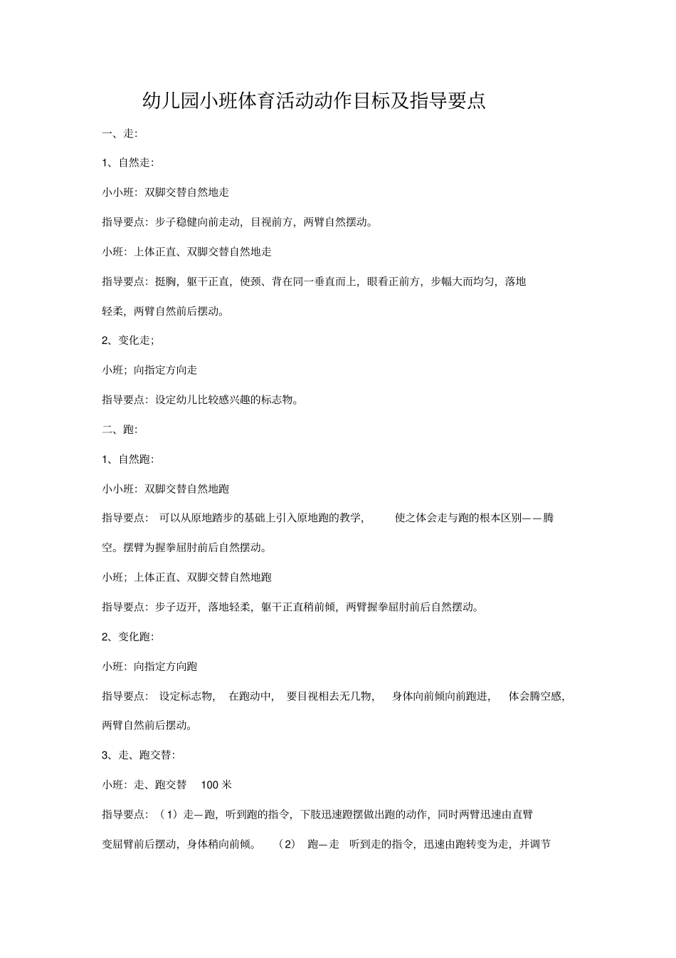 小中大班体育活动目标_第1页