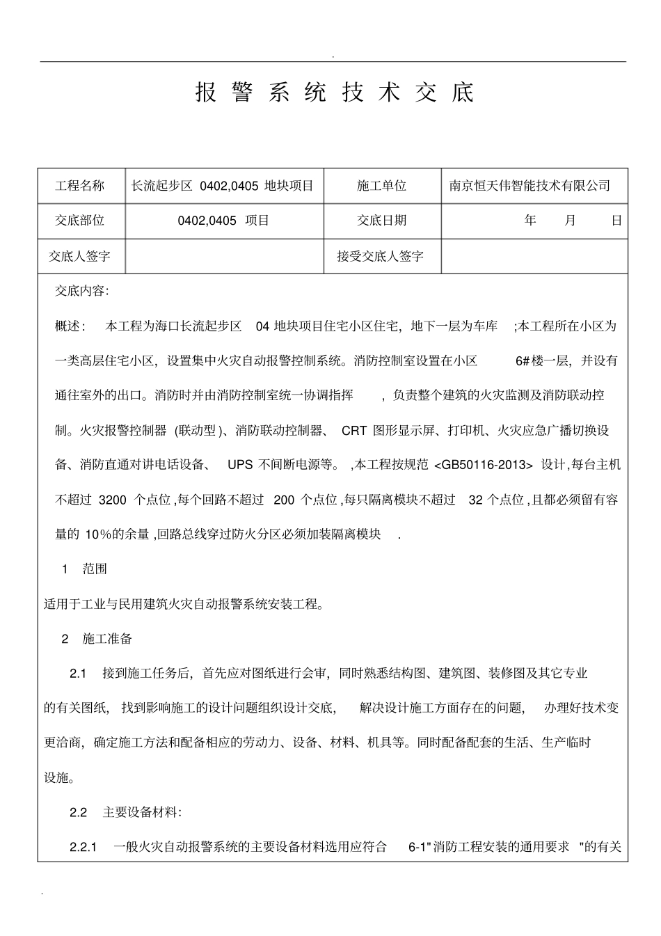报警系统技术交底大全_第1页