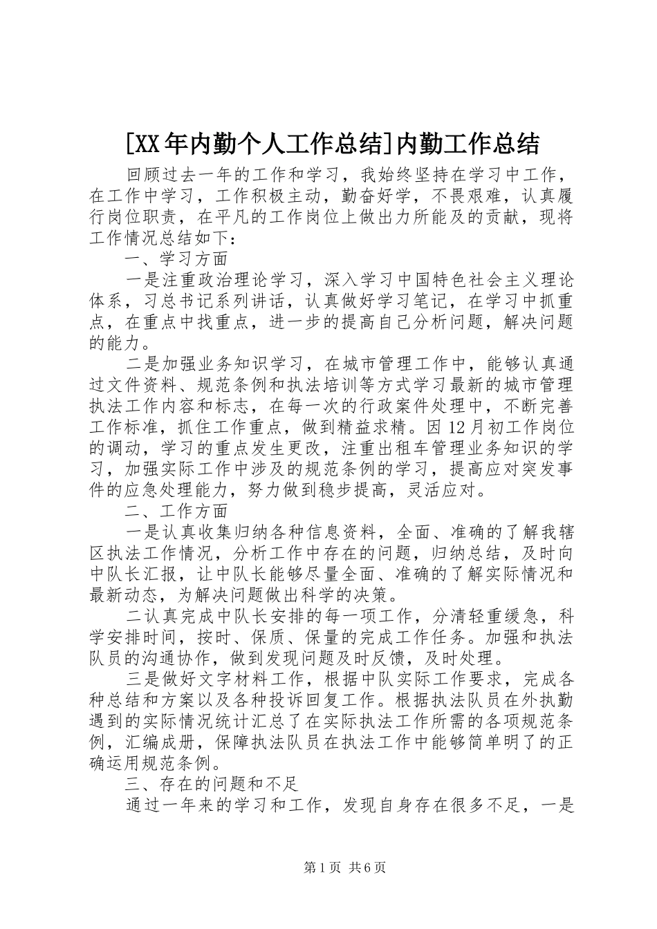 内勤个人工作总结内勤工作总结_第1页