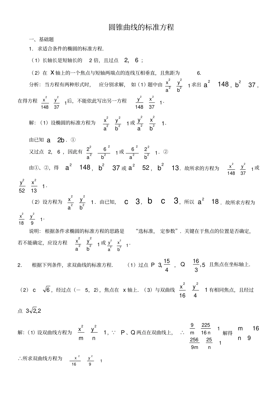 圆锥曲线的标准方程_第1页