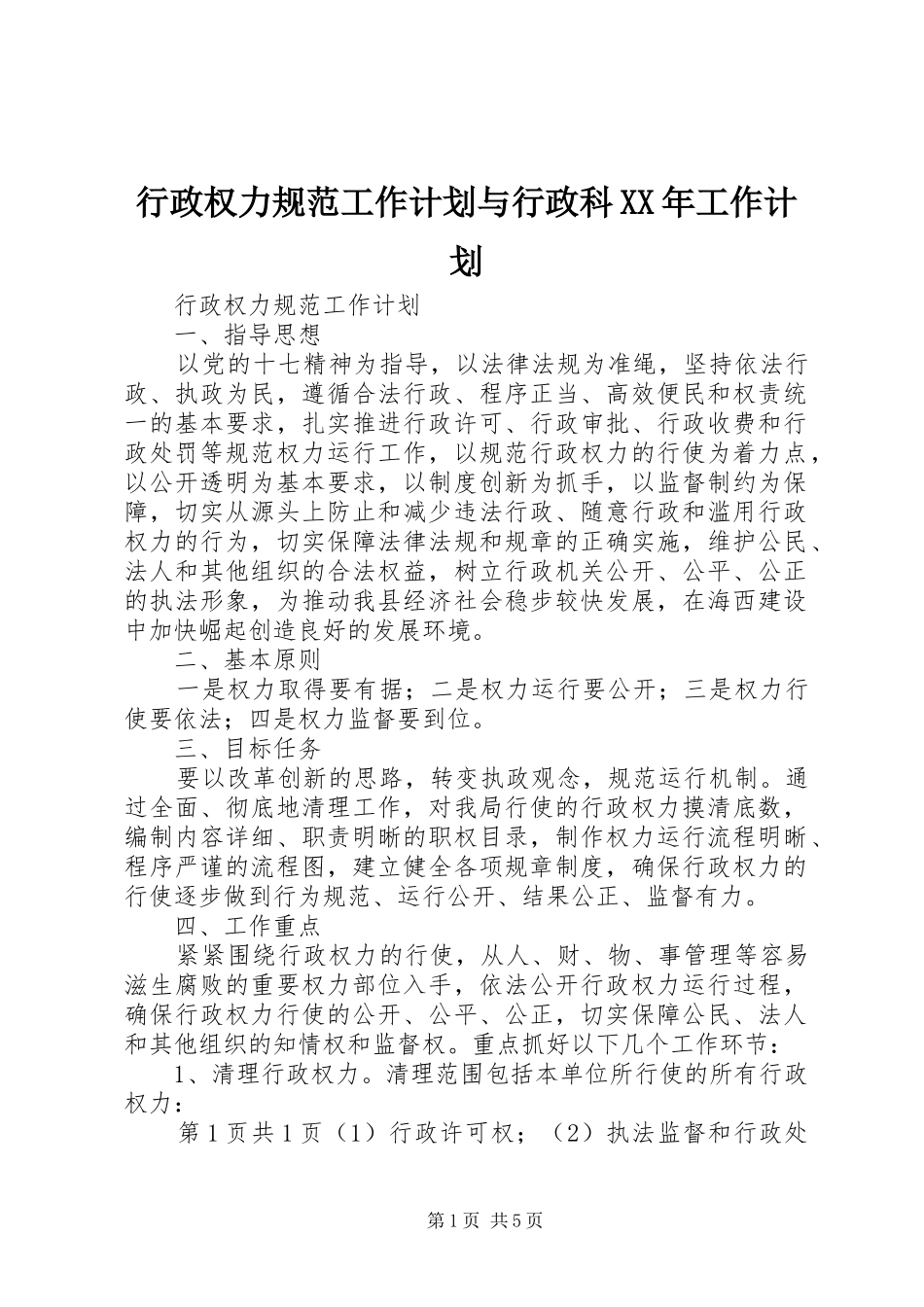 行政权力规范工作计划与行政科工作计划_第1页