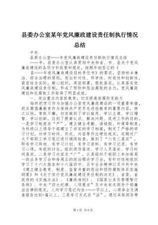 县委办公室党风廉政建设责任制执行情况总结