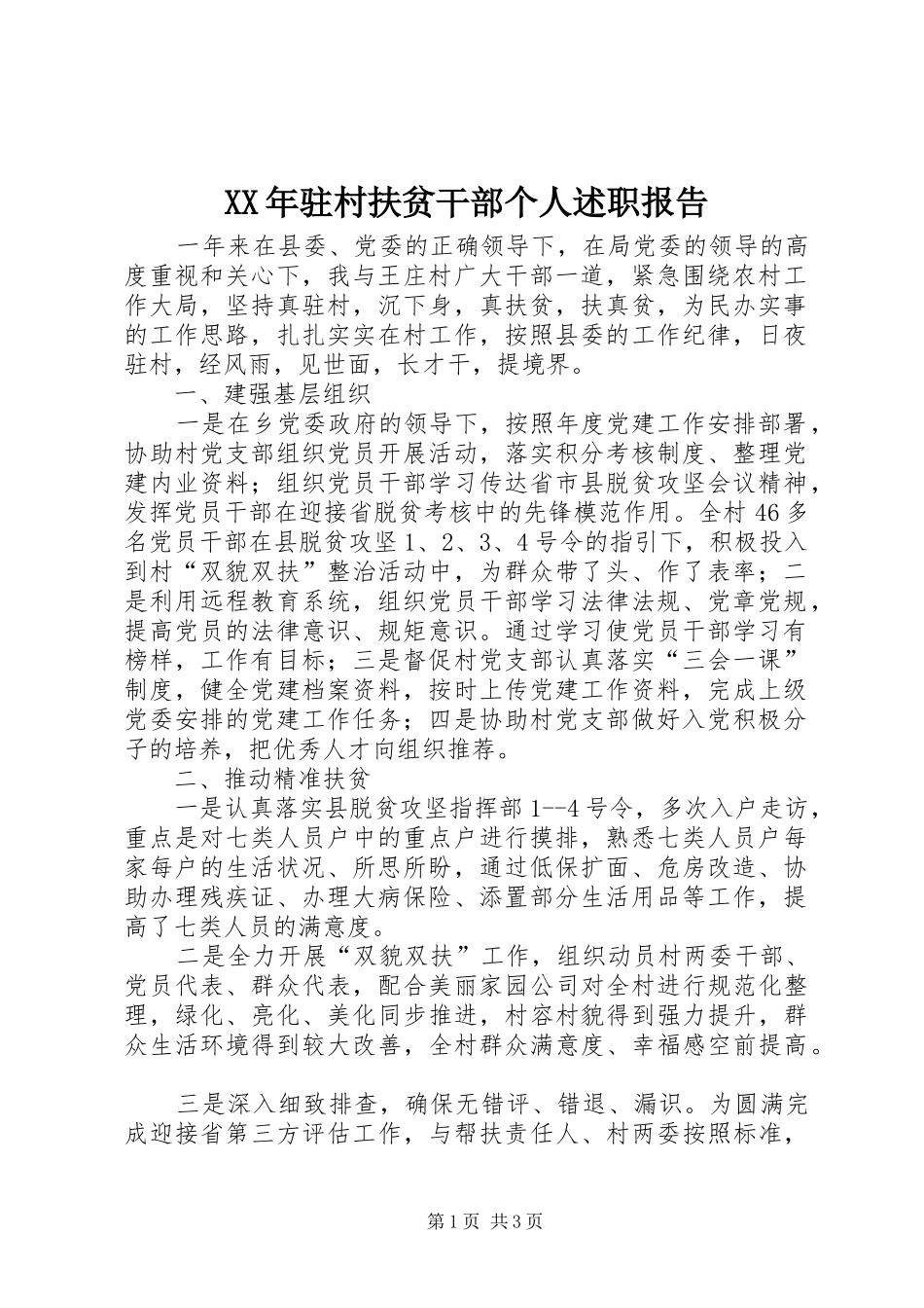 驻村扶贫干部个人述职报告_第1页