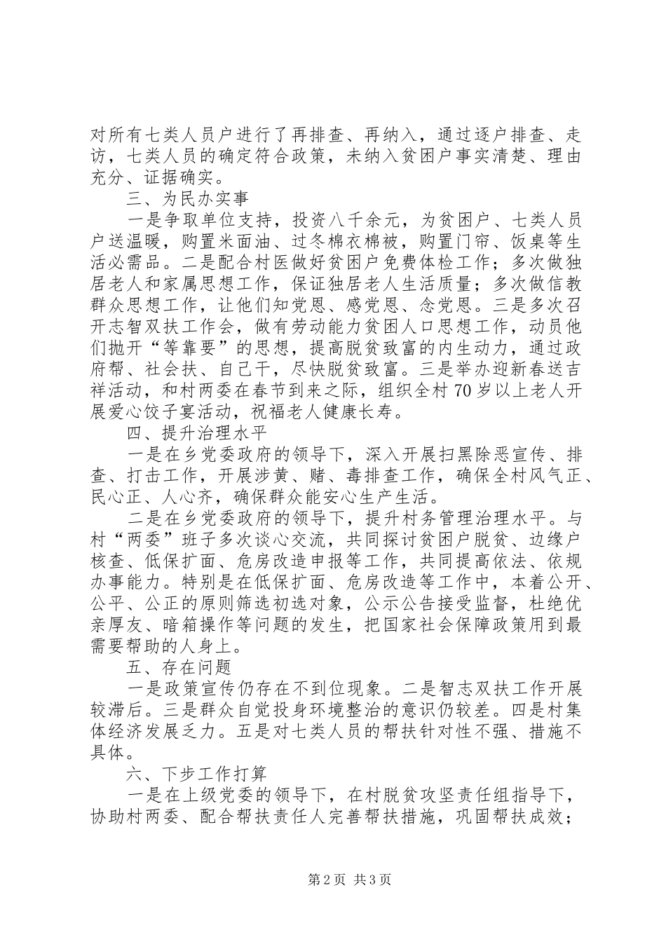 驻村扶贫干部个人述职报告_第2页