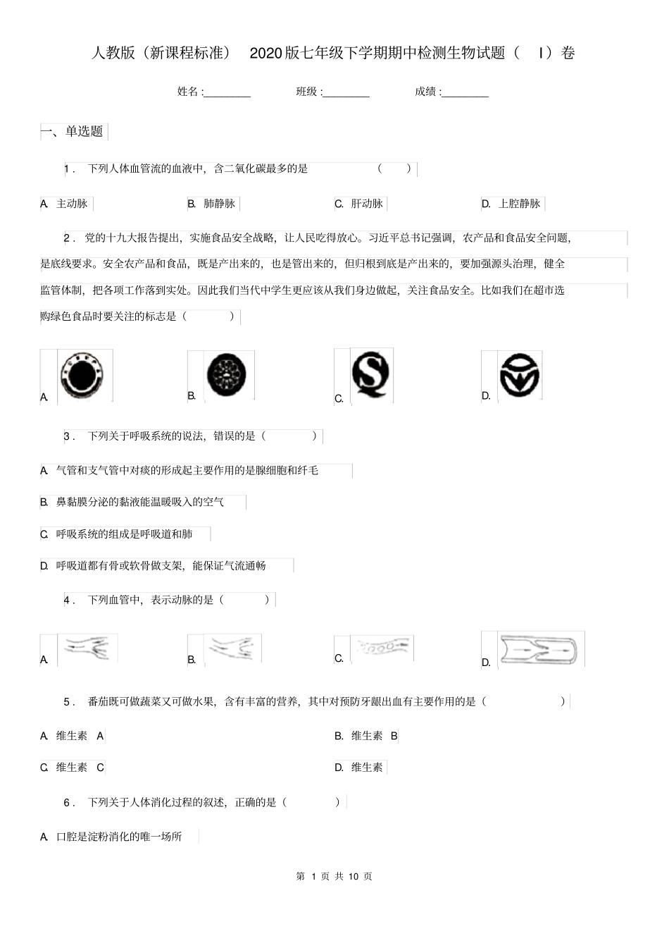 人教版(新课程标准)2020版七年级下学期期中检测生物试题(I)卷_第1页