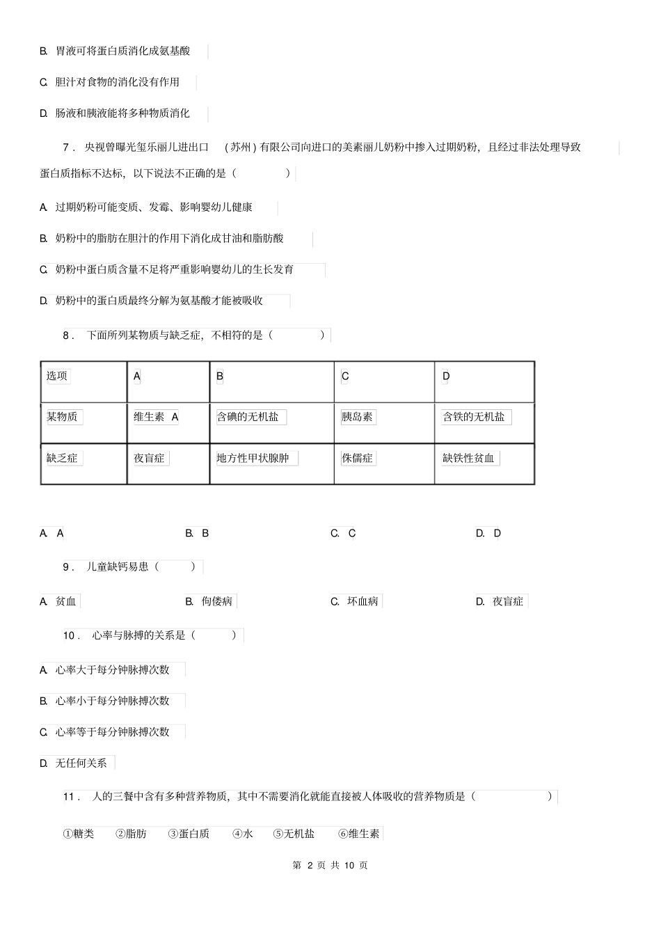 人教版(新课程标准)2020版七年级下学期期中检测生物试题(I)卷_第2页