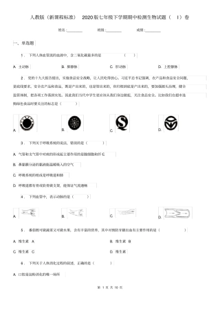 人教版(新课程标准)2020版七年级下学期期中检测生物试题(I)卷