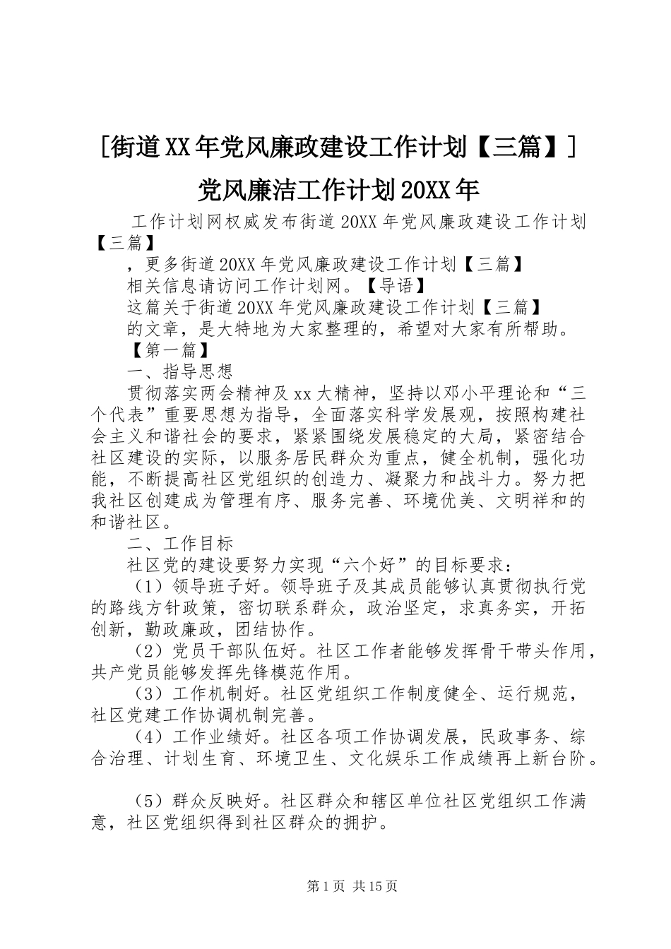 街道党风廉政建设工作计划三篇党风廉洁工作计划_第1页
