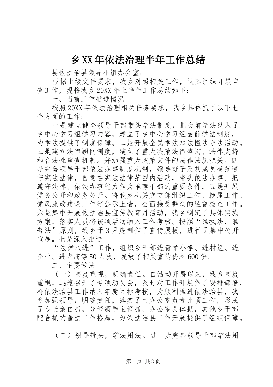 乡依法治理半年工作总结_第1页
