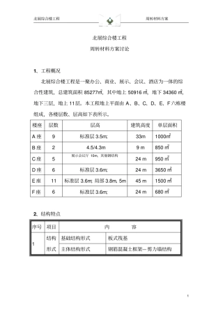 周转材料方案.doc