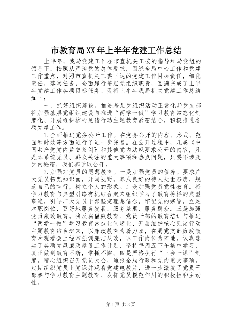 市教育局上半年党建工作总结_第1页