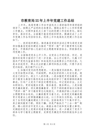 市教育局上半年党建工作总结