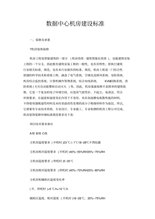 数据中心机房建设标准
