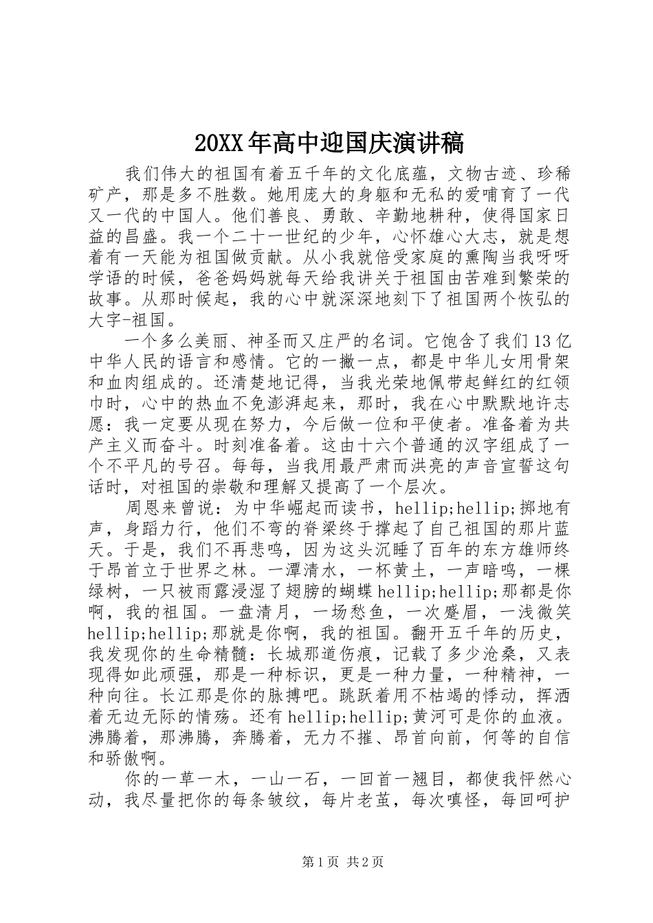高中迎国庆演讲稿_第1页