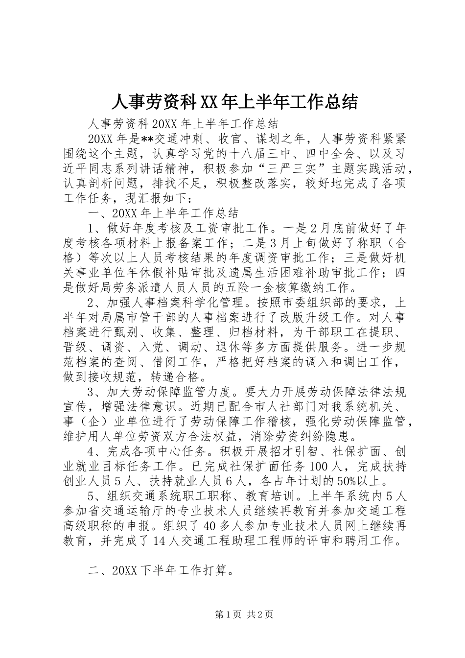 人事劳资科上半年工作总结_第1页