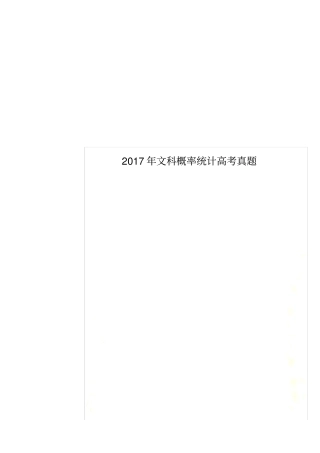2017年文科概率统计高考真题