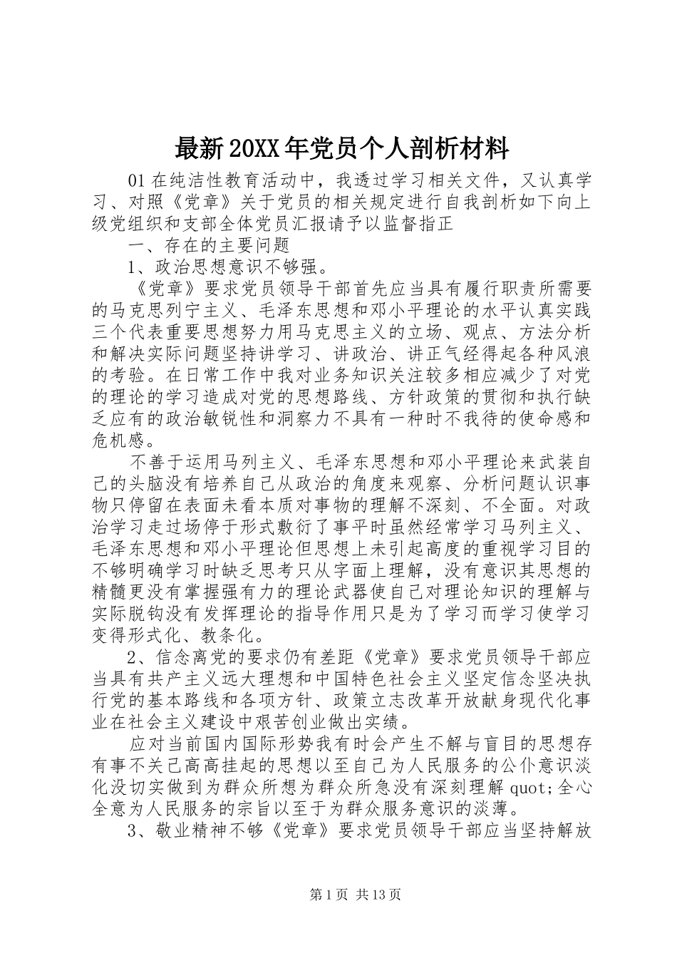最新党员个人剖析材料_第1页