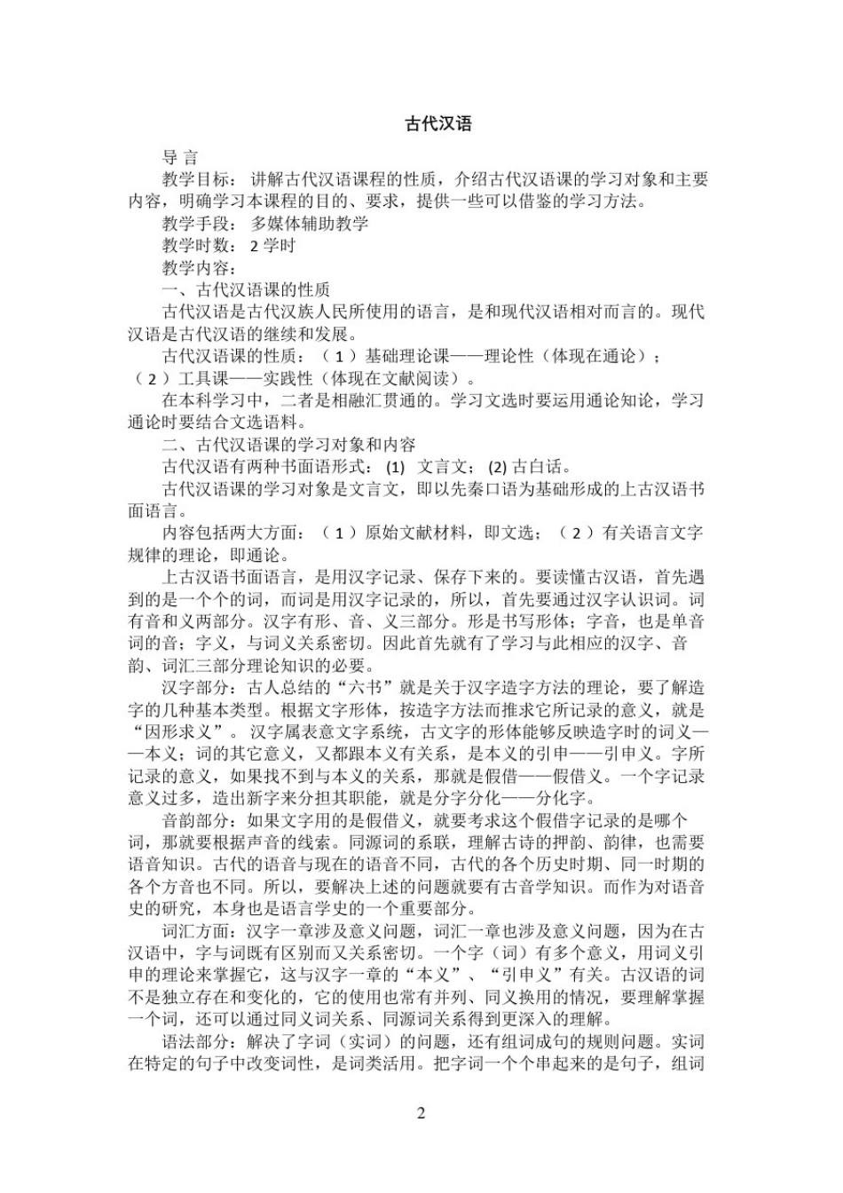 北京师范大学《古代汉语》教案(王宁)_第2页