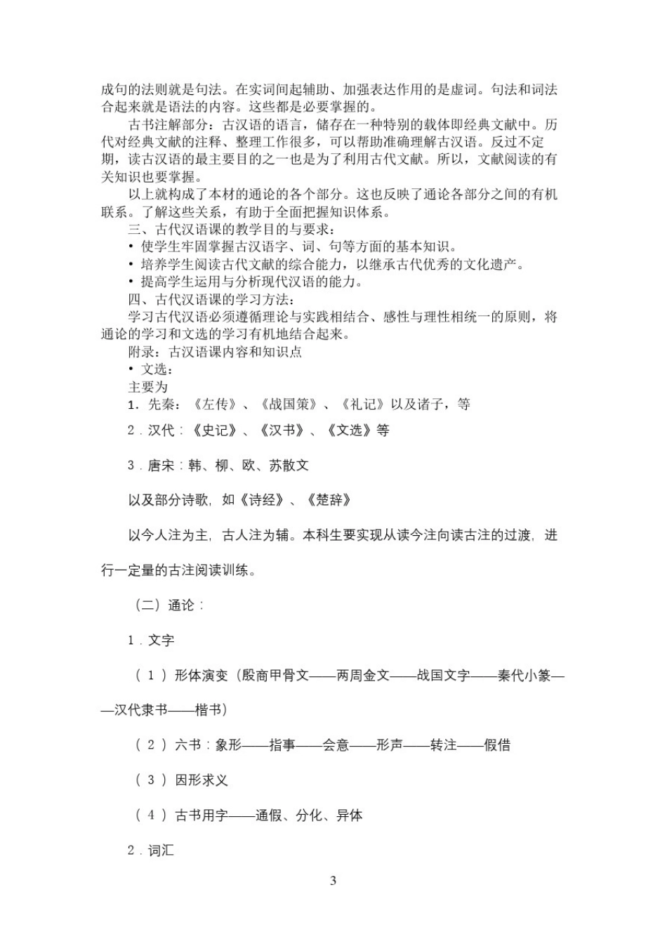 北京师范大学《古代汉语》教案(王宁)_第3页