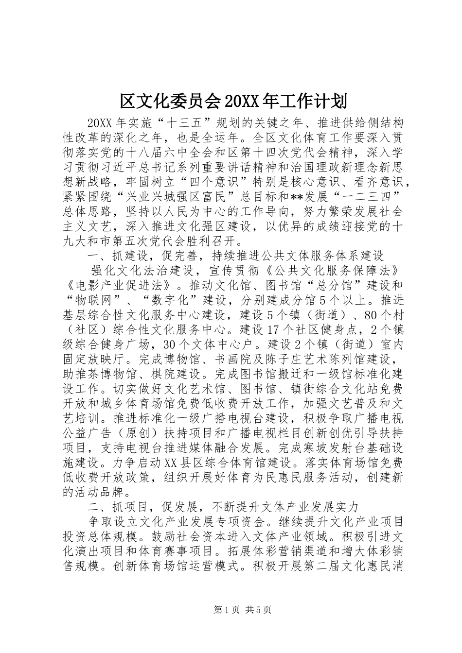 区文化委员会工作计划_第1页