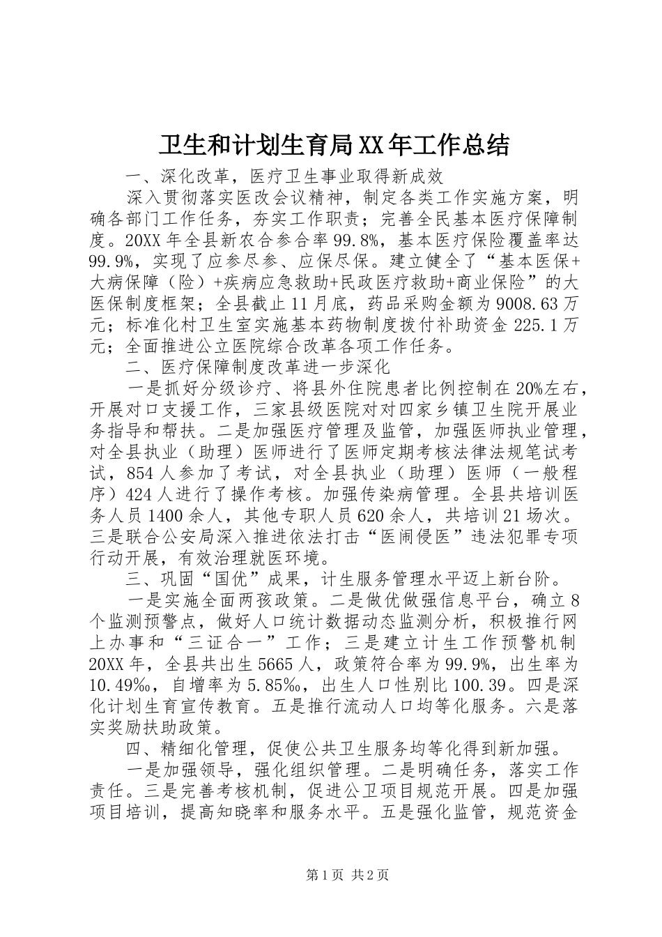 卫生和计划生育局工作总结_第1页