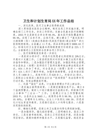 卫生和计划生育局工作总结