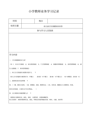 小学教师业务学习记录