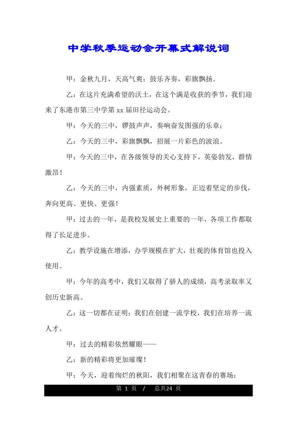 中学秋季运动会开幕式解说词.doc_第1页