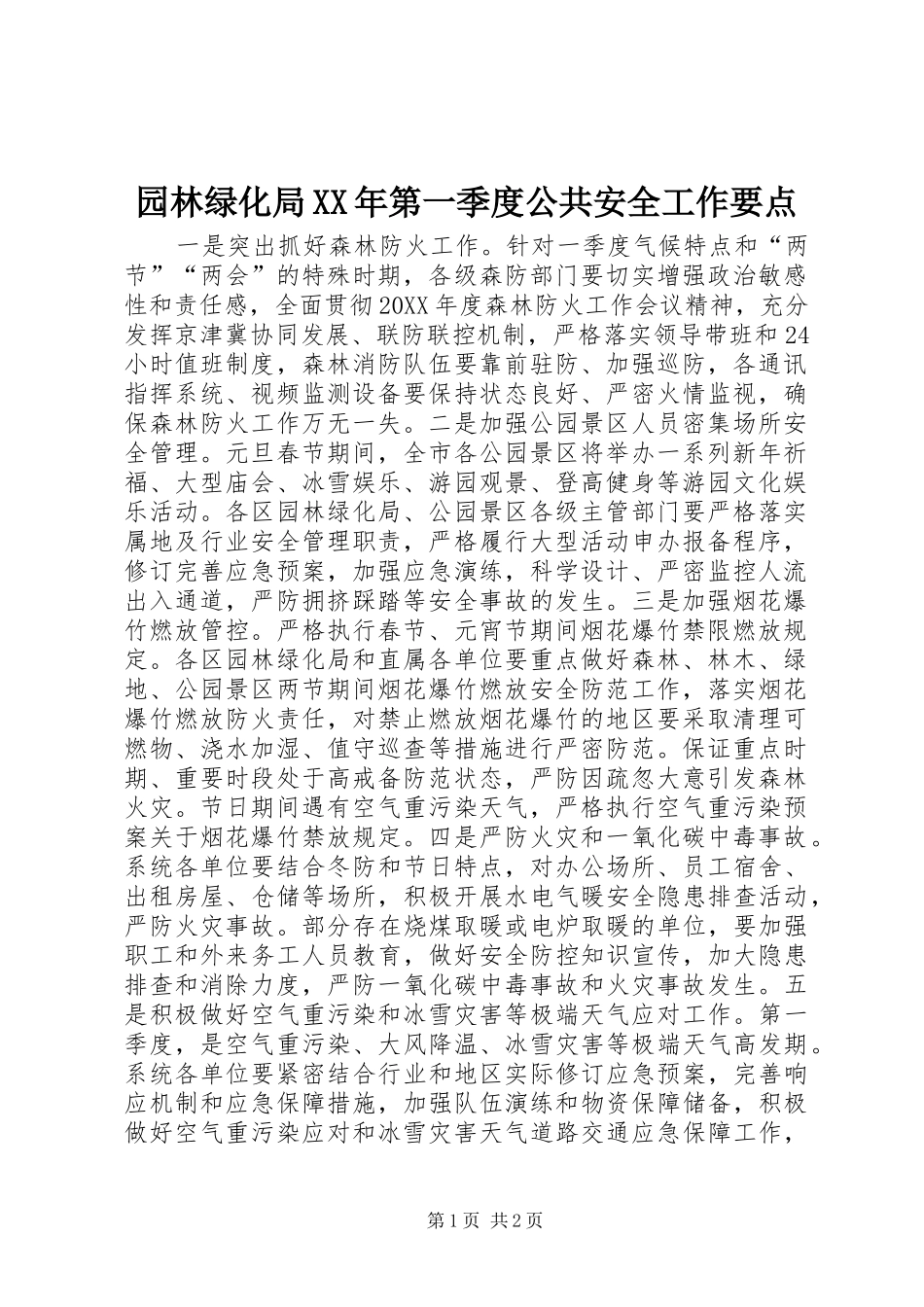 园林绿化局第一季度公共安全工作要点_第1页
