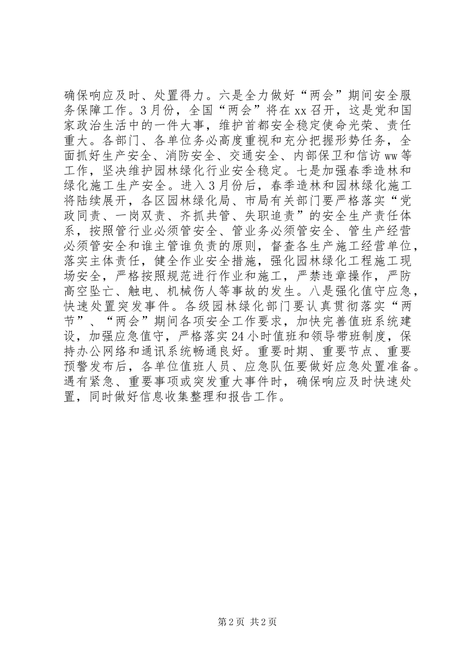 园林绿化局第一季度公共安全工作要点_第2页