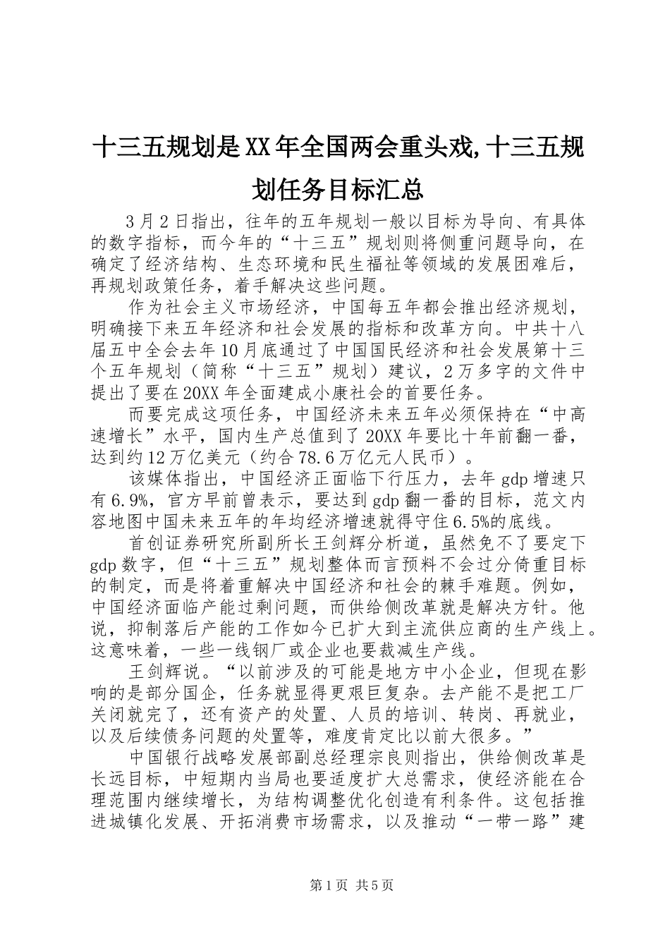 十三五规划是全国两会重头戏十三五规划任务目标汇总_第1页