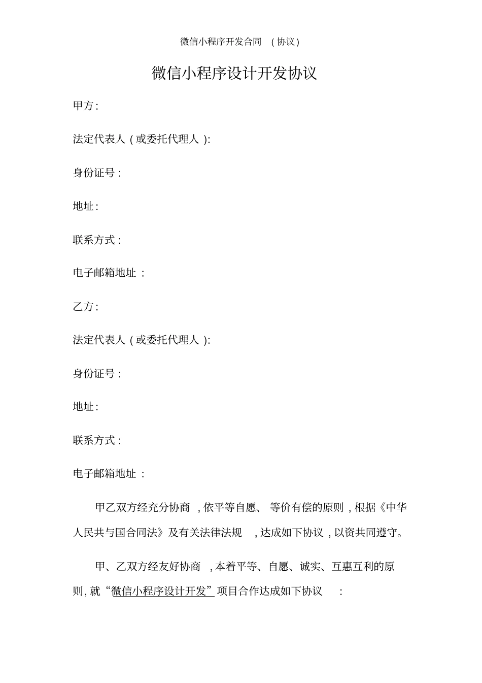 微信小程序开发合同(协议)_第1页