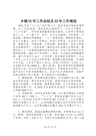 乡镇工作总结及工作规划