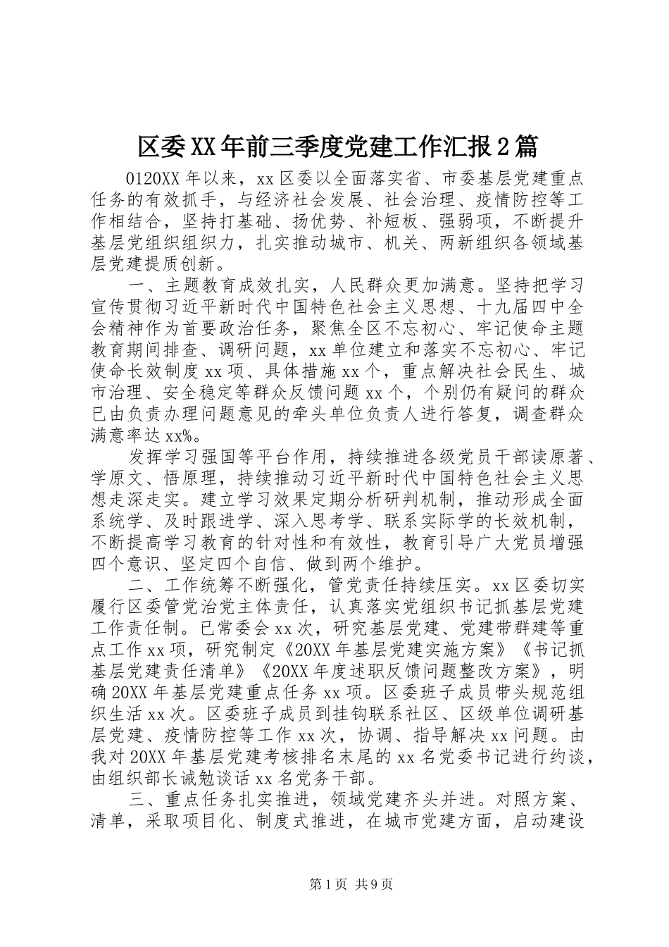 区委前三季度党建工作汇报篇_第1页