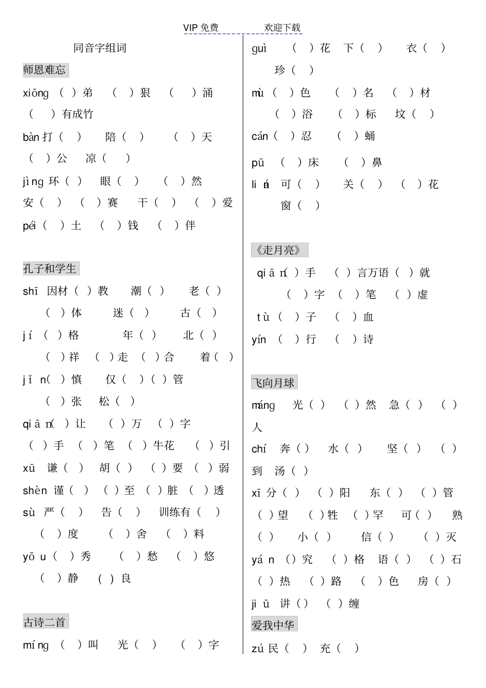 四年级上同音字组词_第1页