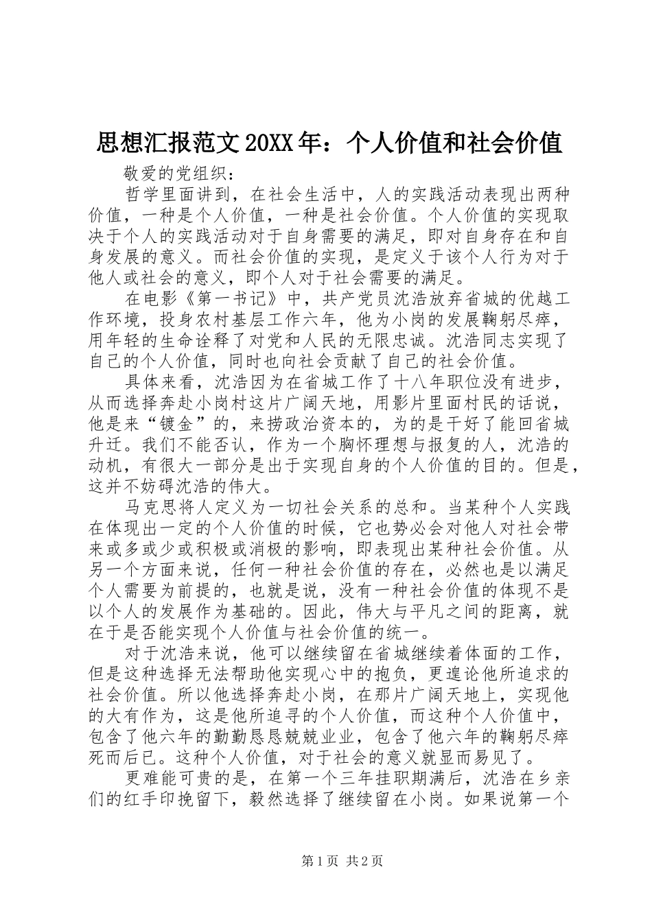 思想汇报范文个人价值和社会价值_第1页
