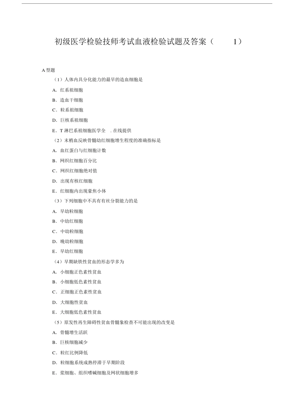 初级医学检验技师考试血液检验试题及答案.docx_第1页