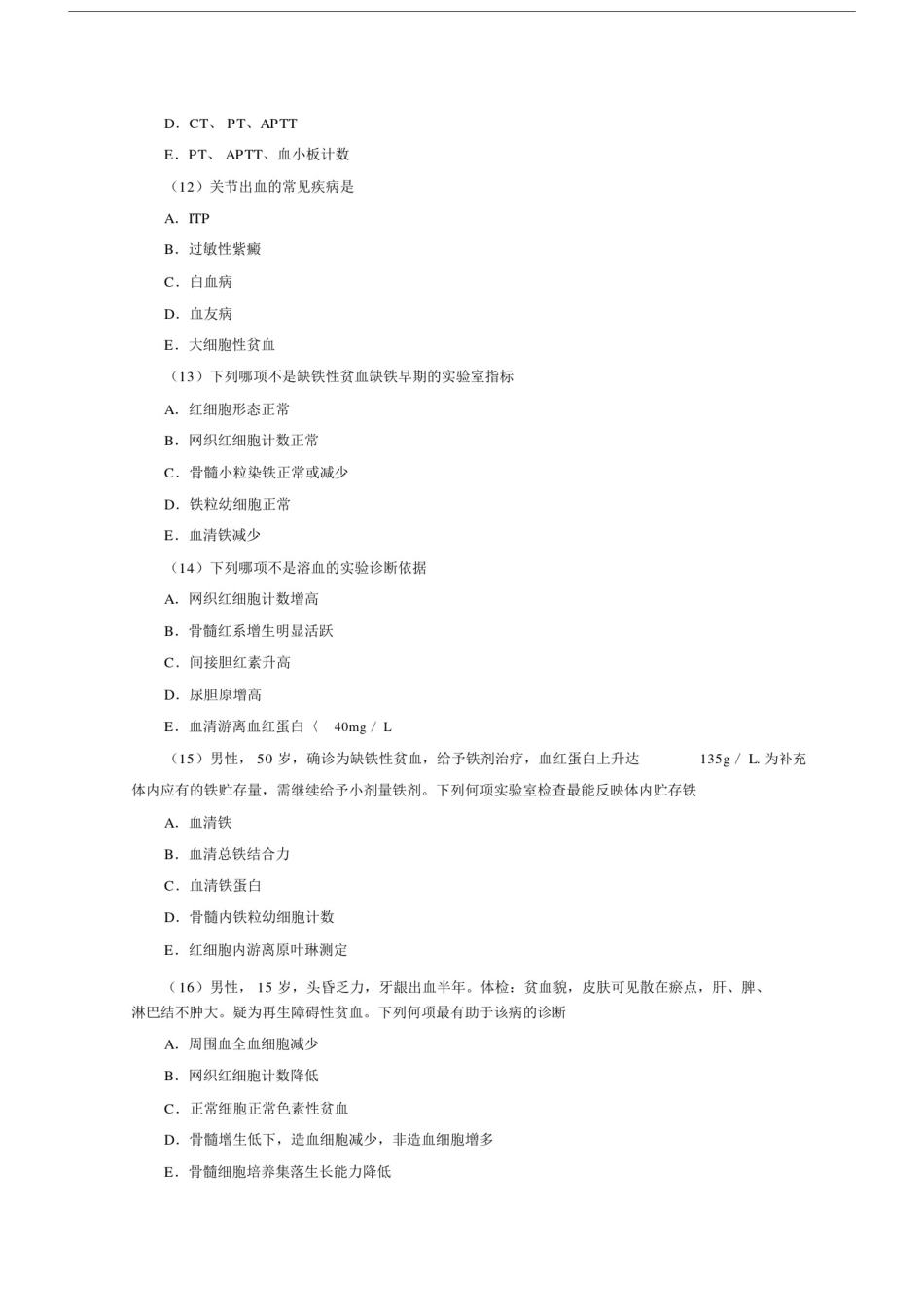 初级医学检验技师考试血液检验试题及答案.docx_第3页