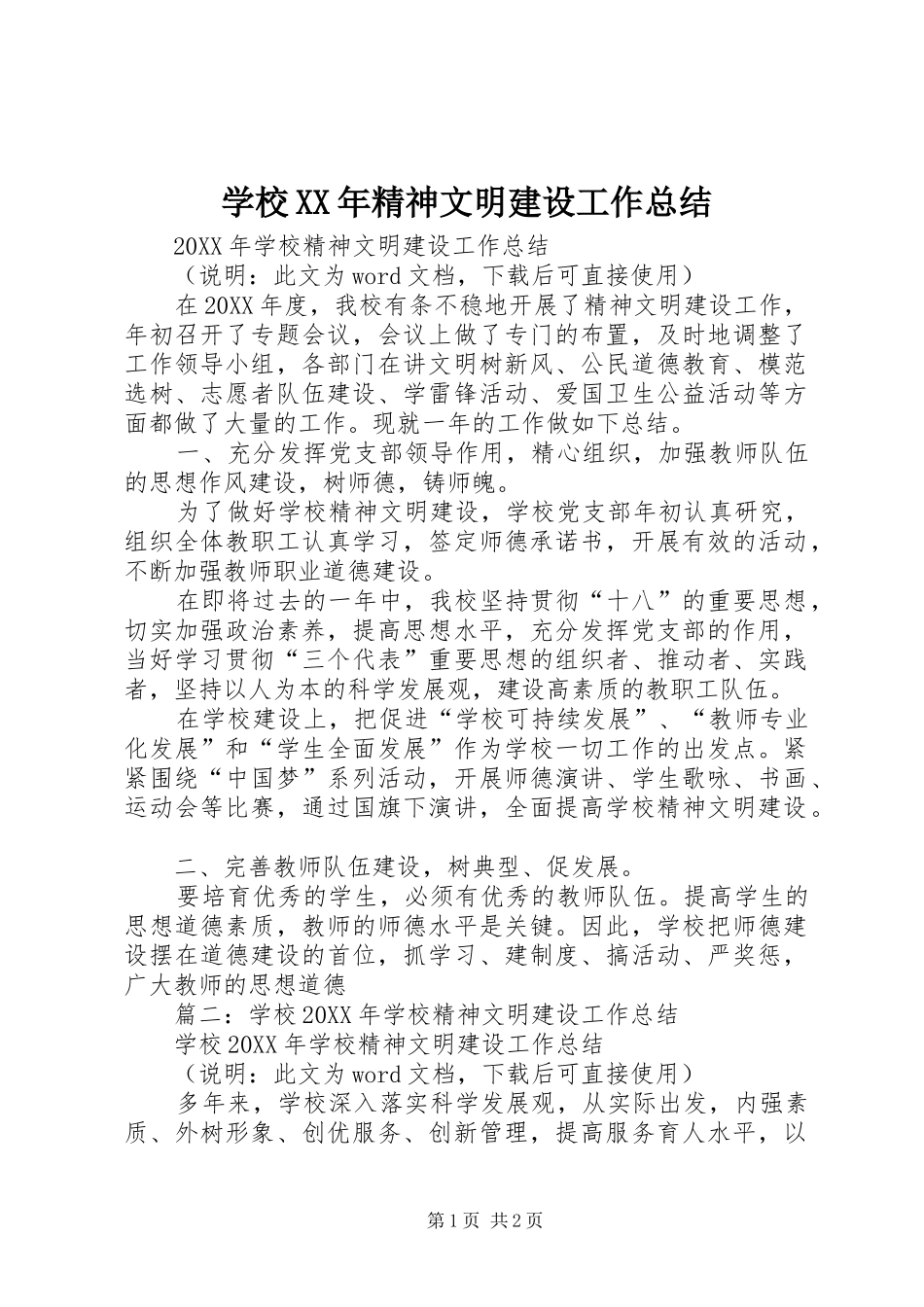 学校精神文明建设工作总结_第1页
