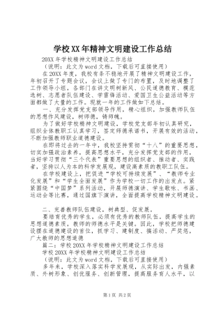 学校精神文明建设工作总结
