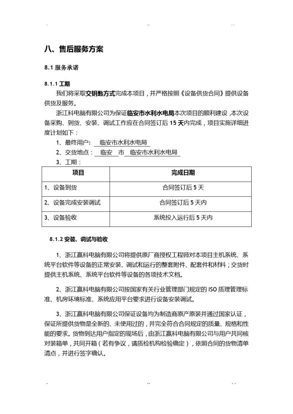 售后服务方案-投标文件_第1页